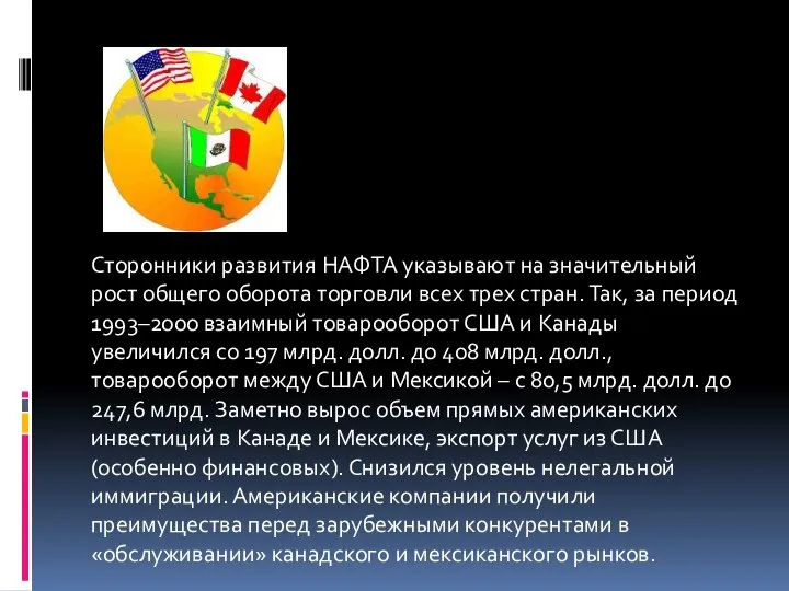 Сторонники развития НАФТА указывают на значительный рост общего оборота торговли всех