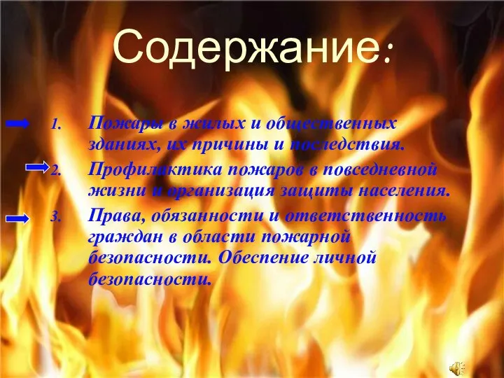 Содержание: Пожары в жилых и общественных зданиях, их причины и последствия.