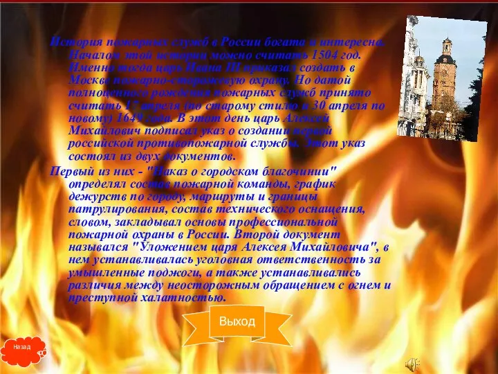 История пожарных служб в России богата и интересна. Началом этой истории