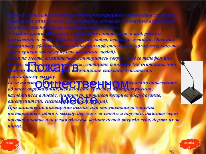 Входя в любое общественное место, постарайтесь запомнить свой путь; обращайте внимание