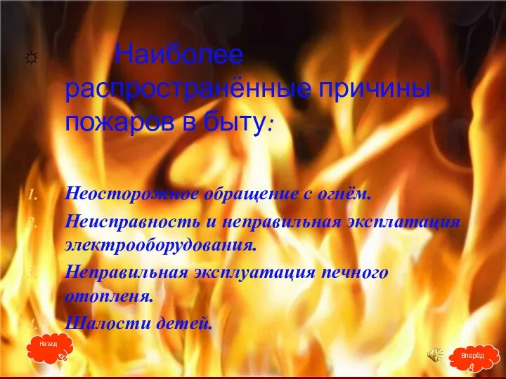 Наиболее распространённые причины пожаров в быту: Неосторожное обращение с огнём. Неисправность