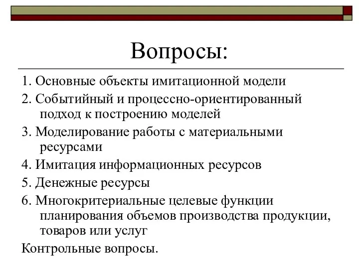 Вопросы: 1. Основные объекты имитационной модели 2. Событийный и процессно-ориентированный подход