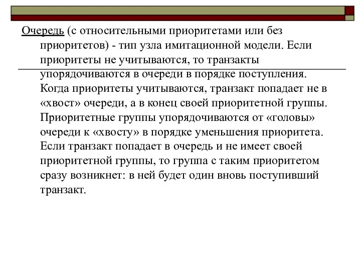 Очередь (с относительными приоритетами или без приоритетов) - тип узла имитационной