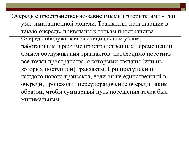 Очередь с пространственно-зависимыми приоритетами - тип узла имитационной модели. Транзакты, попадающие