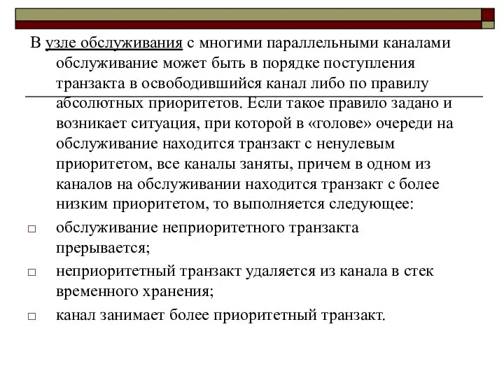 В узле обслуживания с многими параллельными каналами обслуживание может быть в