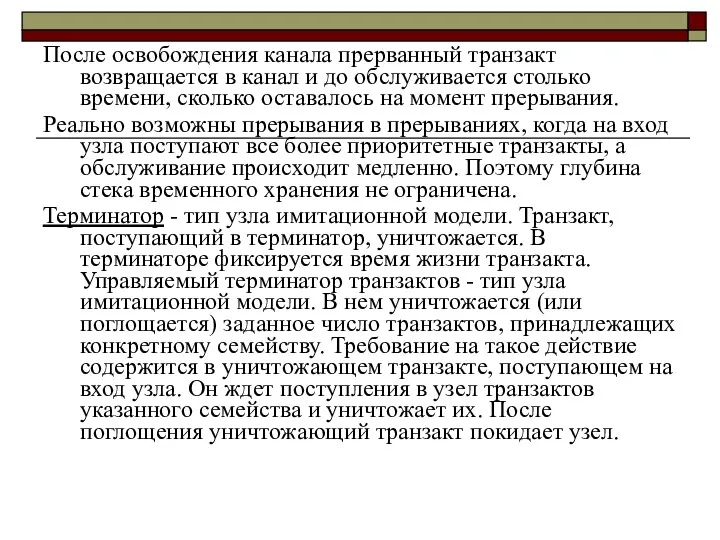 После освобождения канала прерванный транзакт возвращается в канал и до обслуживается