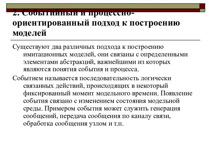 2. Событийный и процессно-ориентированный подход к построению моделей Существуют два различных