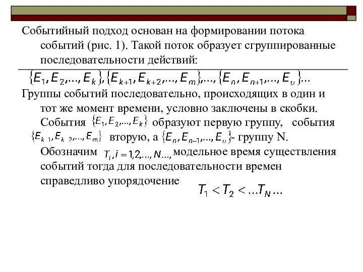 Событийный подход основан на формировании потока событий (рис. 1). Такой поток