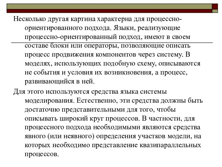 Несколько другая картина характерна для процессно-ориентированного подхода. Языки, реализующие процессно-ориентированный подход,