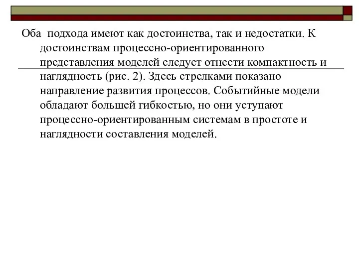 Оба подхода имеют как достоинства, так и недостатки. К достоинствам процессно-ориентированного