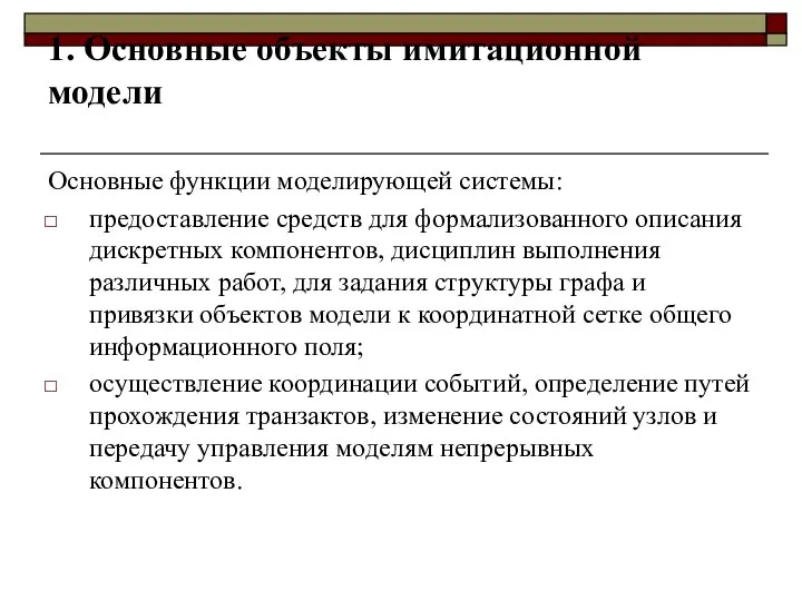 1. Основные объекты имитационной модели Основные функции моделирующей системы: предоставление средств