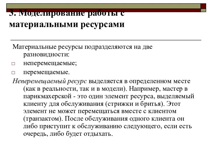 3. Моделирование работы с материальными ресурсами Материальные ресурсы подразделяются на две