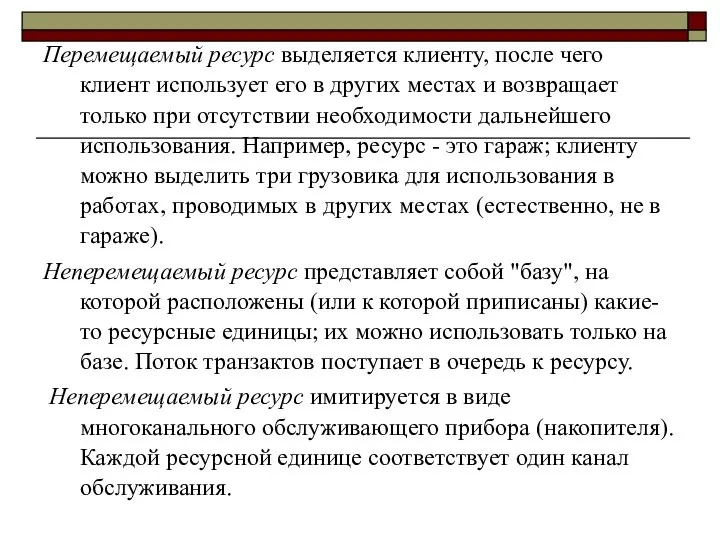 Перемещаемый ресурс выделяется клиенту, после чего клиент использует его в других