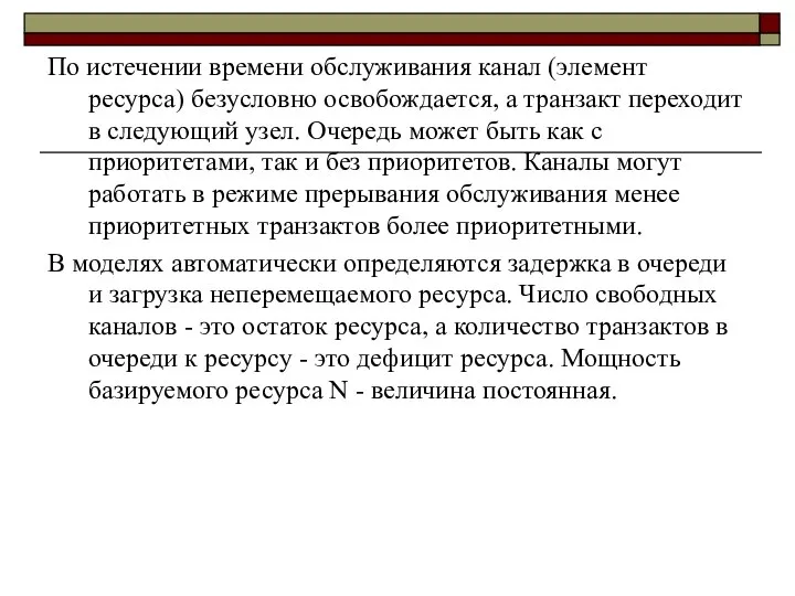 По истечении времени обслуживания канал (элемент ресурса) безусловно освобождается, а транзакт