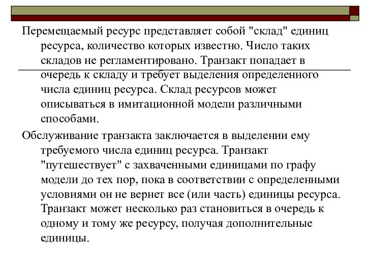 Перемещаемый ресурс представляет собой "склад" единиц ресурса, количество которых известно. Число