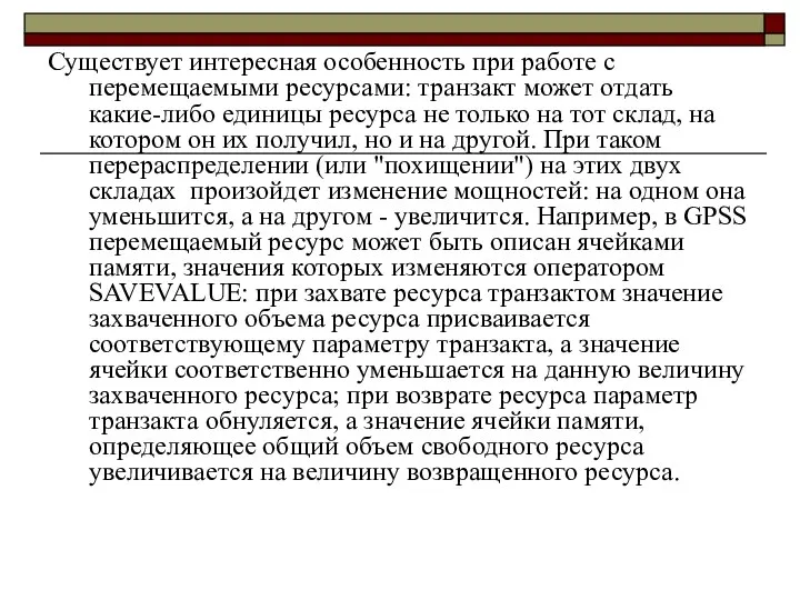 Существует интересная особенность при работе с перемещаемыми ресурсами: транзакт может отдать