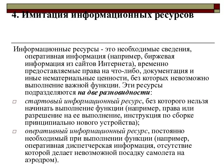 4. Имитация информационных ресурсов Информационные ресурсы - это необходимые сведения, оперативная