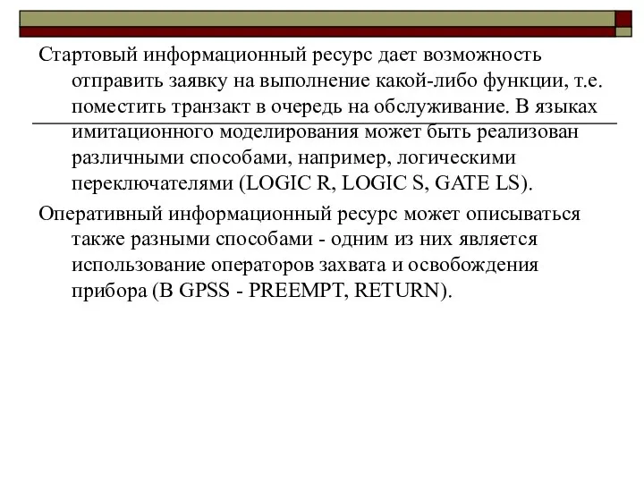 Стартовый информационный ресурс дает возможность отправить заявку на выполнение какой-либо функции,