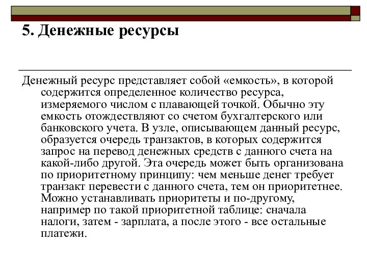 5. Денежные ресурсы Денежный ресурс представляет собой «емкость», в которой содержится