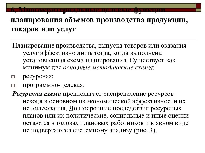 6. Многокритериальные целевые функции планирования объемов производства продукции, товаров или услуг