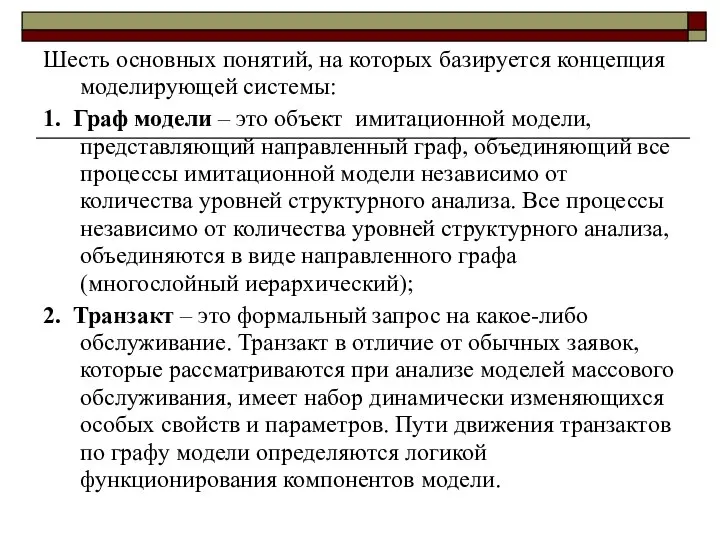 Шесть основных понятий, на которых базируется концепция моделирующей системы: 1. Граф