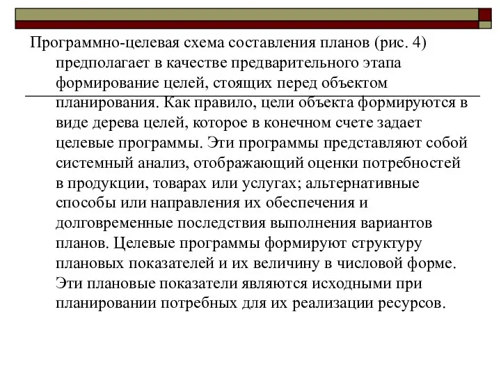 Программно-целевая схема составления планов (рис. 4) предполагает в качестве предварительного этапа