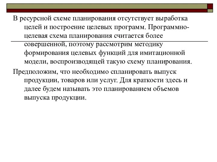 В ресурсной схеме планирования отсутствует выработка целей и построение целевых программ.