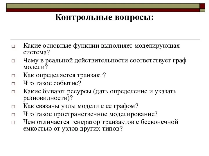 Контрольные вопросы: Какие основные функции выполняет моделирующая система? Чему в реальной