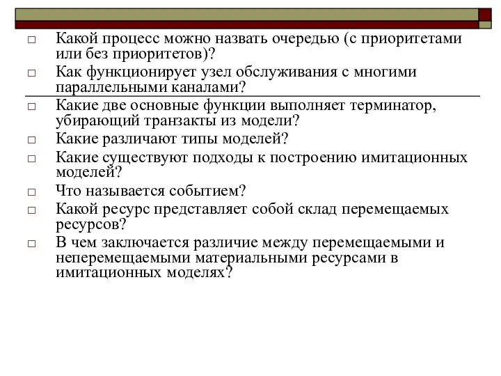 Какой процесс можно назвать очередью (с приоритетами или без приоритетов)? Как