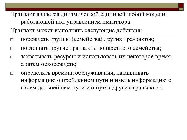 Транзакт является динамической единицей любой модели, работающей под управлением имитатора. Транзакт