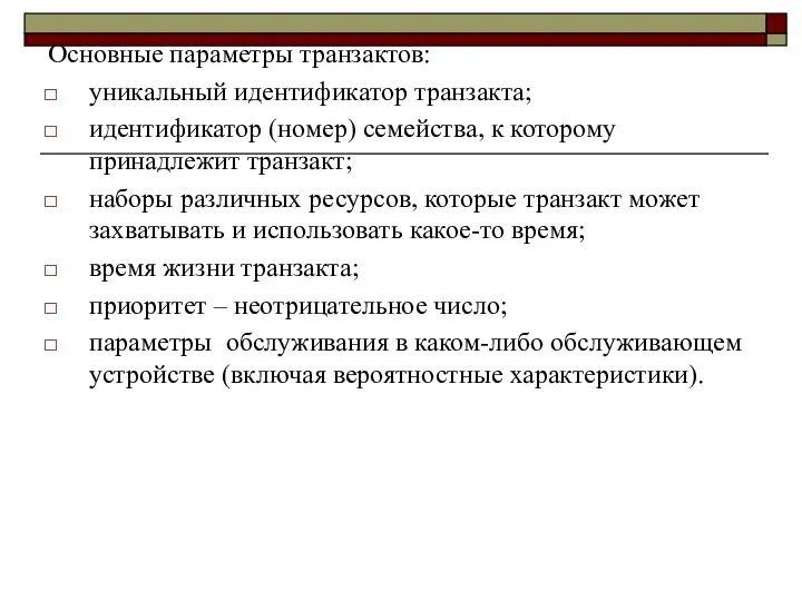 Основные параметры транзактов: уникальный идентификатор транзакта; идентификатор (номер) семейства, к которому