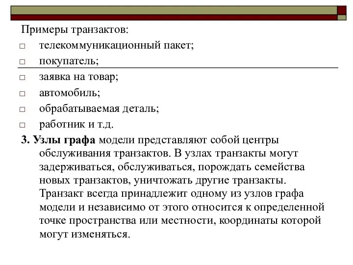 Примеры транзактов: телекоммуникационный пакет; покупатель; заявка на товар; автомобиль; обрабатываемая деталь;