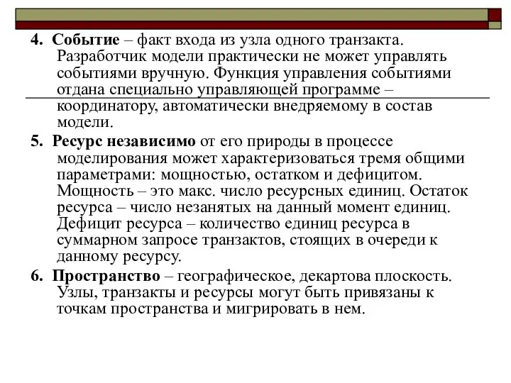 4. Событие – факт входа из узла одного транзакта. Разработчик модели