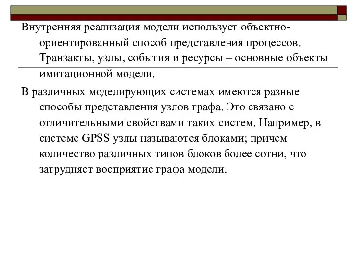 Внутренняя реализация модели использует объектно-ориентированный способ представления процессов. Транзакты, узлы, события