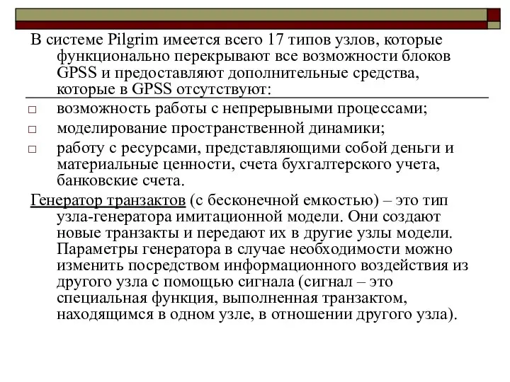 В системе Pilgrim имеется всего 17 типов узлов, которые функционально перекрывают