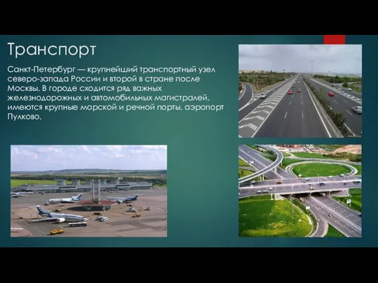 Транспорт Санкт-Петербург — крупнейший транспортный узел северо-запада России и второй в