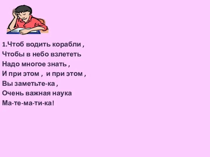 1.Чтоб водить корабли , Чтобы в небо взлететь Надо многое знать