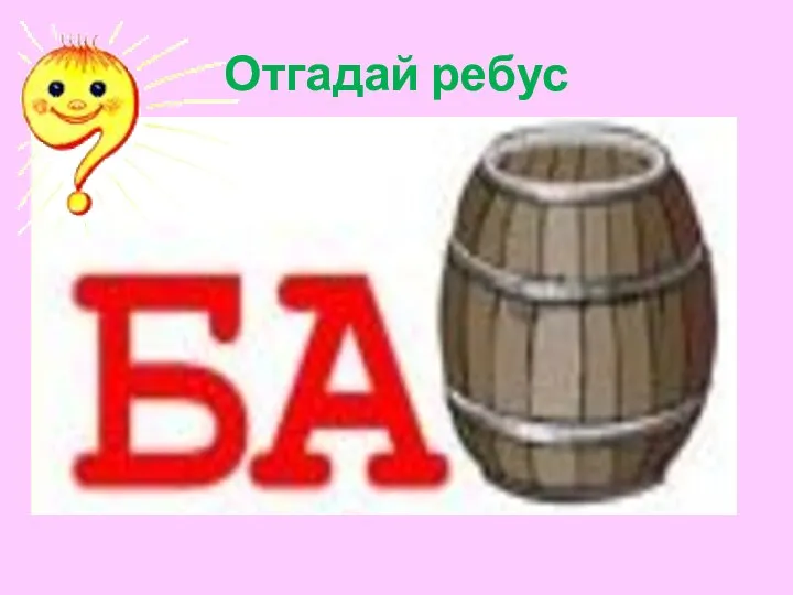 Отгадай ребус