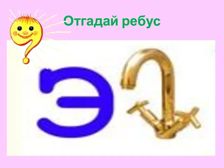 Отгадай ребус