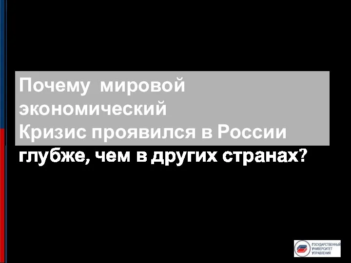 Почему мировой экономический Кризис проявился в России глубже, чем в других странах?