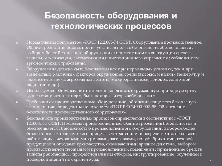 Безопасность оборудования и технологических процессов Нормативным документом «ГОСТ 12.2.003-74 ССБТ. Оборудование