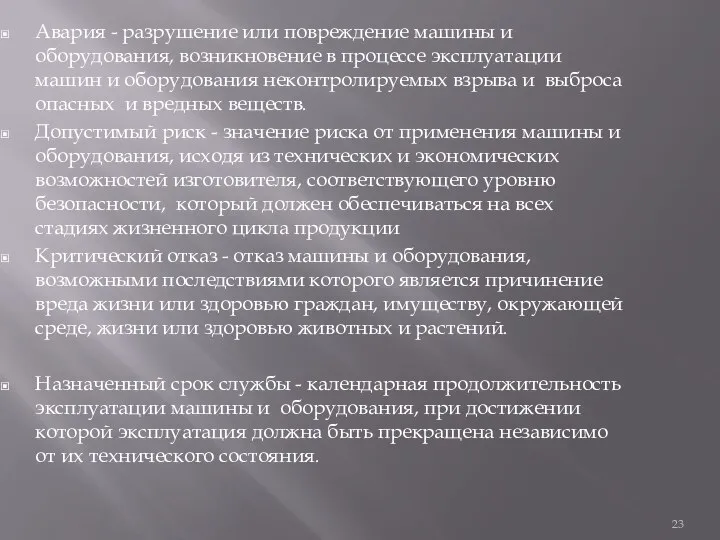 Авария - разрушение или повреждение машины и оборудования, возникновение в процессе