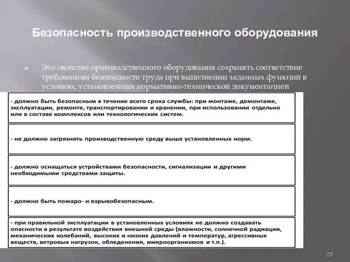 Безопасность производственного оборудования Это свойство производственного оборудования сохранять соответствие требованиям безопасности