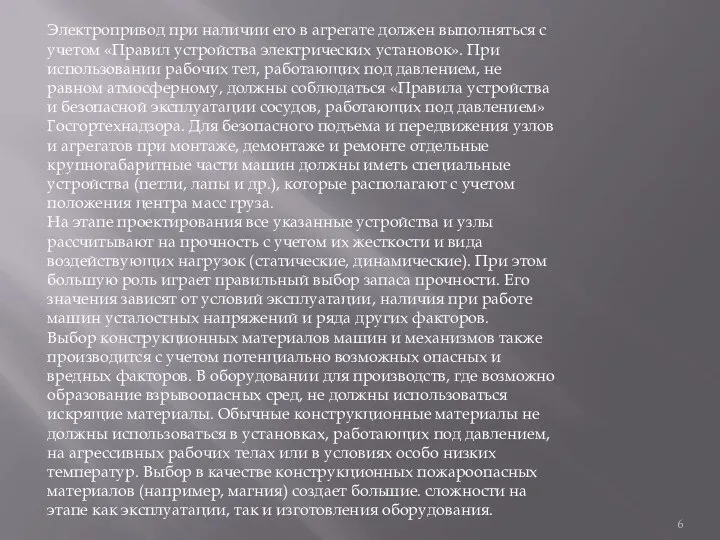 Электропривод при наличии его в агрегате должен выполняться с учетом «Правил