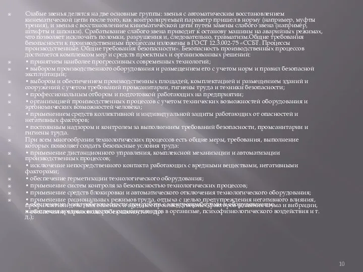 Слабые звенья делятся на две основные группы: звенья с автоматическим восстановлением