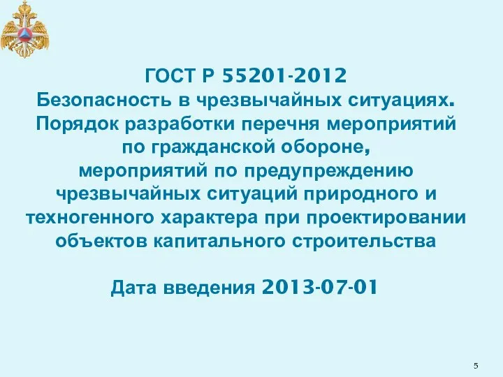 ГОСТ Р 55201-2012 Безопасность в чрезвычайных ситуациях. Порядок разработки перечня мероприятий