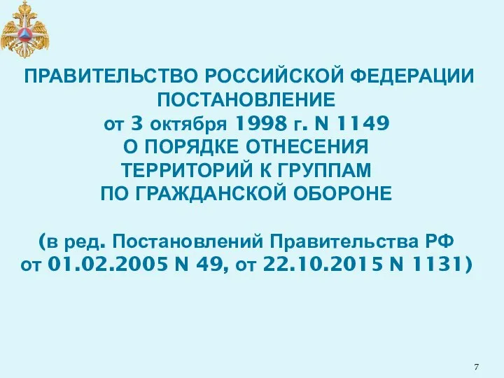 ПРАВИТЕЛЬСТВО РОССИЙСКОЙ ФЕДЕРАЦИИ ПОСТАНОВЛЕНИЕ от 3 октября 1998 г. N 1149