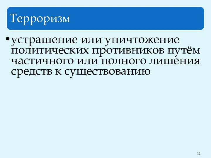 Терроризм устрашение или уничтожение политических противников путём частичного или полного лишения средств к существованию