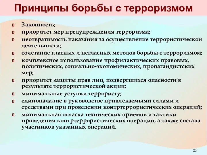 Принципы борьбы с терроризмом Законность; приоритет мер предупреждения терроризма; неотвратимость наказания