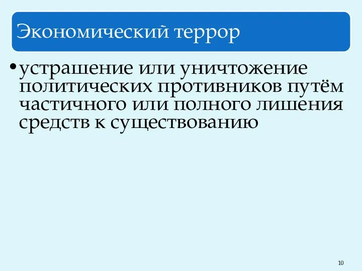 Экономический террор устрашение или уничтожение политических противников путём частичного или полного лишения средств к существованию